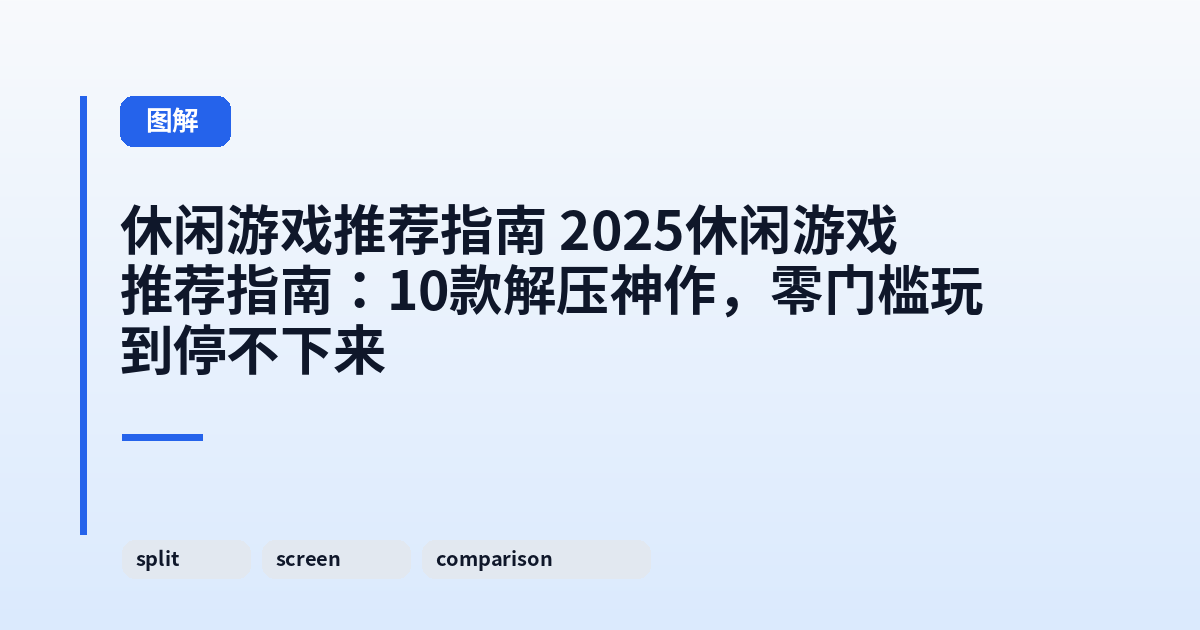 休闲游戏推荐指南 2025休闲游戏推荐指南：10款解压神作，零门槛玩到停不下来 内容配图 2