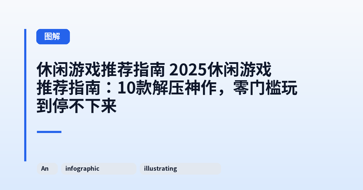 休闲游戏推荐指南 2025休闲游戏推荐指南：10款解压神作，零门槛玩到停不下来 内容配图 3