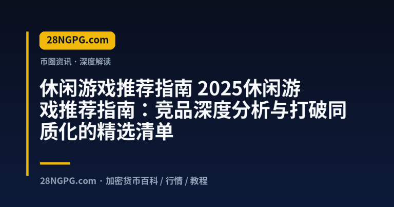 2025休闲游戏推荐指南：竞品深度分析与打破同质化的精选清单