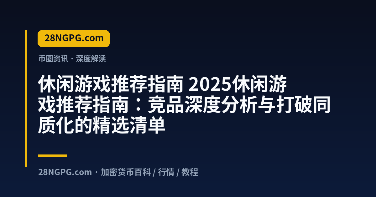 休闲游戏推荐指南 视频封面