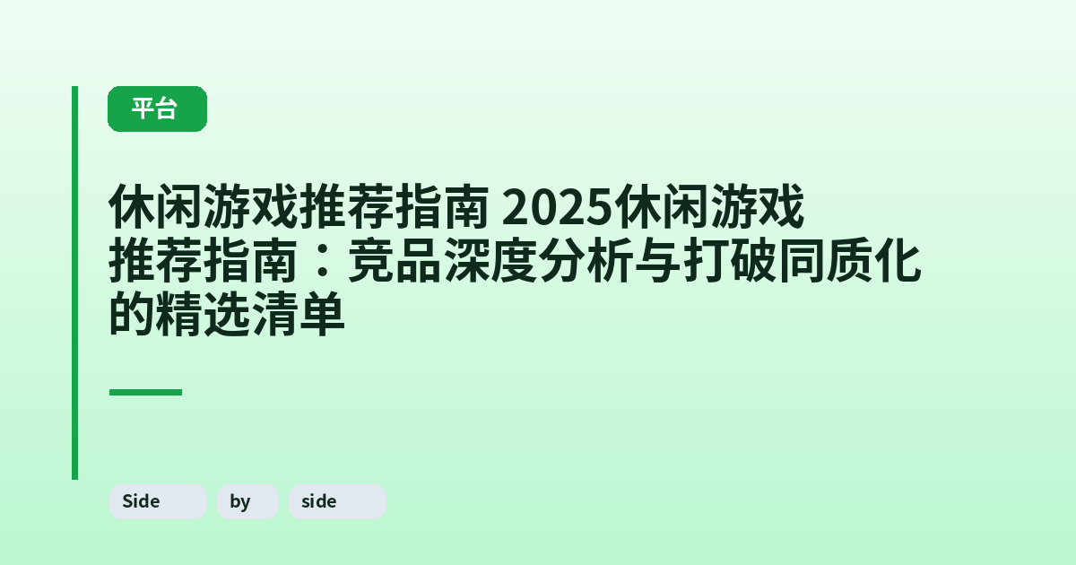 休闲游戏推荐指南 2025休闲游戏推荐指南:竞品深度分析与打破同质化的精选清单 内容配图 1