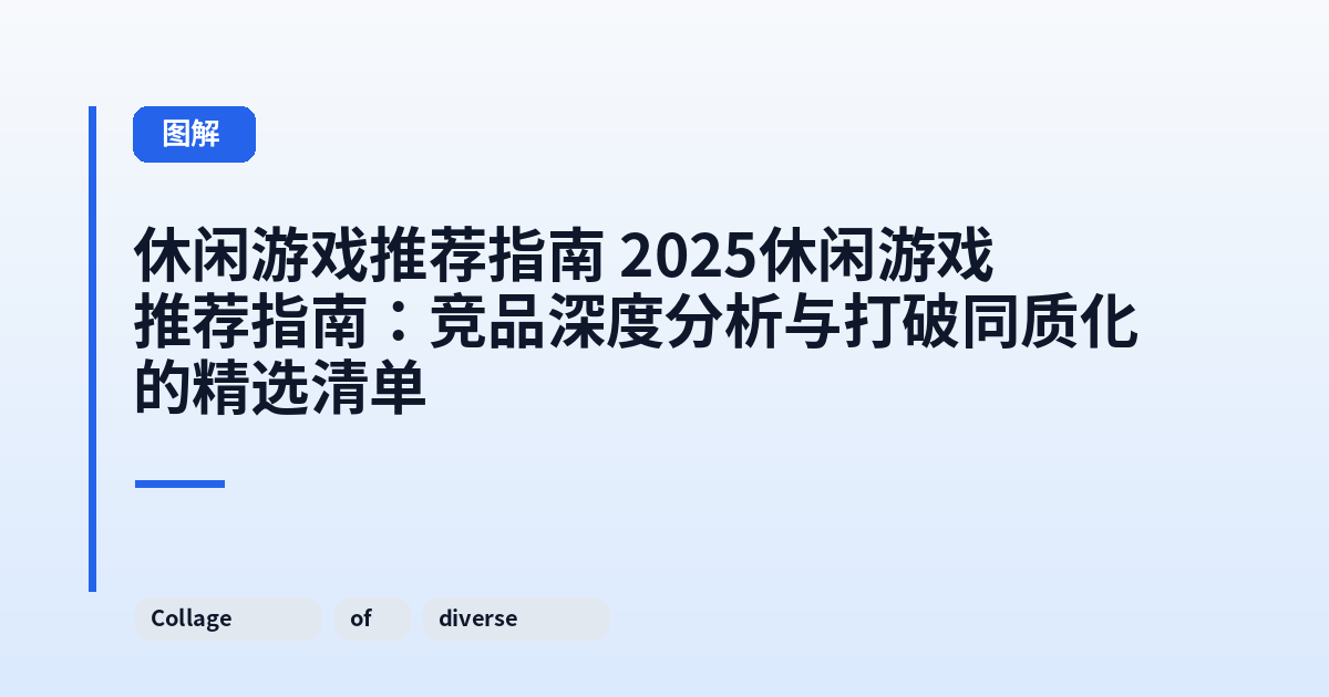 休闲游戏推荐指南 2025休闲游戏推荐指南:竞品深度分析与打破同质化的精选清单 内容配图 2