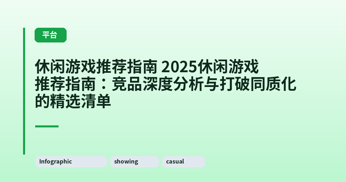 休闲游戏推荐指南 2025休闲游戏推荐指南:竞品深度分析与打破同质化的精选清单 内容配图 3