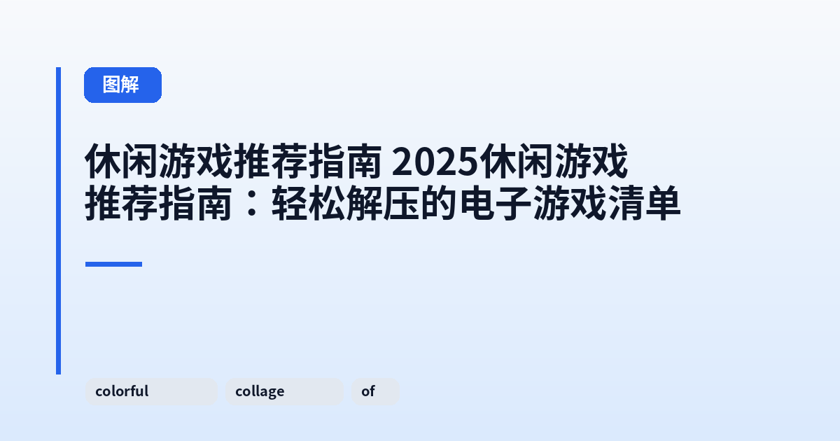 休闲游戏推荐指南 2025休闲游戏推荐指南:轻松解压的电子游戏清单 内容配图 1