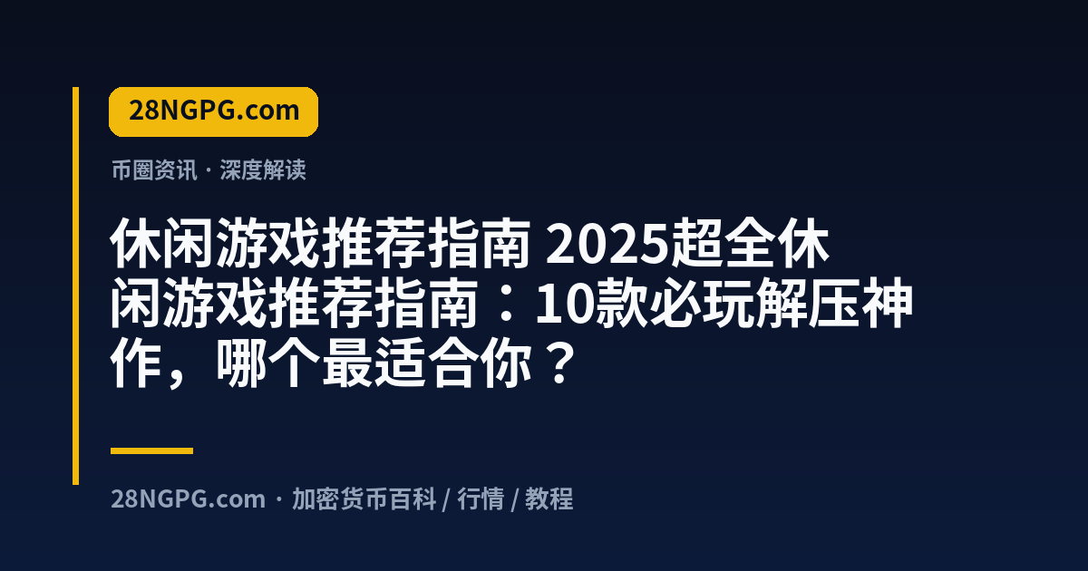 休闲游戏推荐指南 视频封面