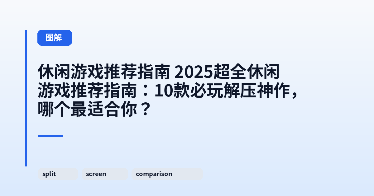 休闲游戏推荐指南 2025超全休闲游戏推荐指南：10款必玩解压神作，哪个最适合你？ 内容配图 1