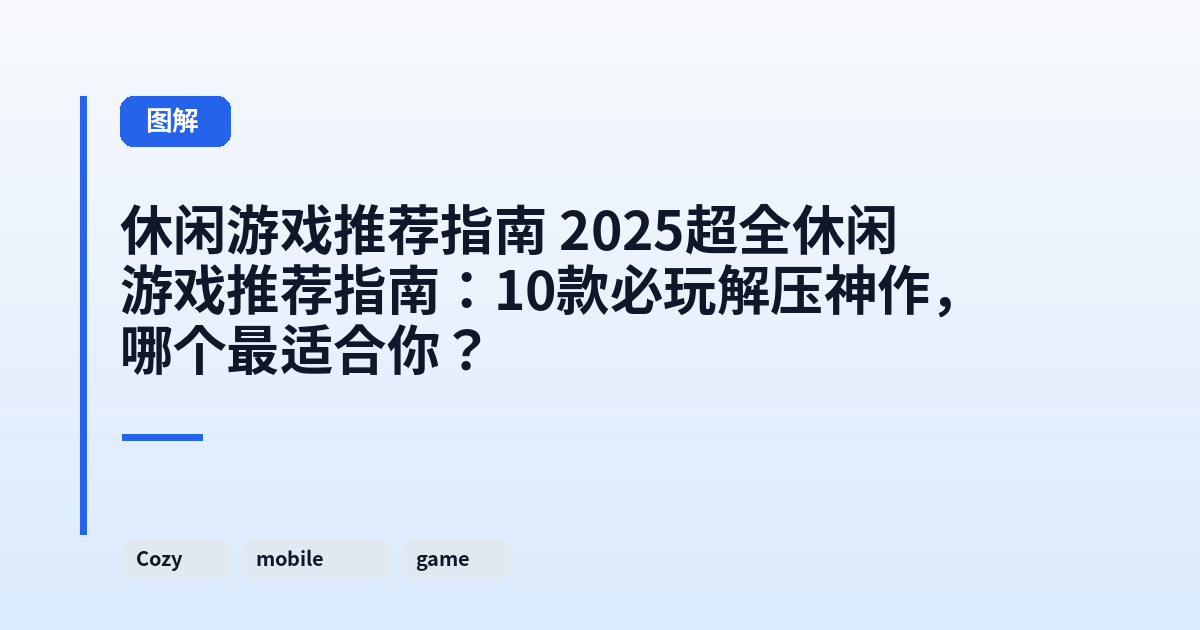 休闲游戏推荐指南 2025超全休闲游戏推荐指南：10款必玩解压神作，哪个最适合你？ 内容配图 2
