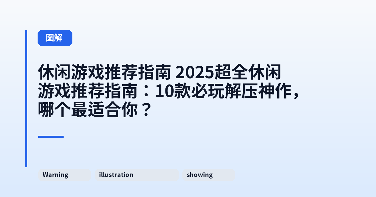 休闲游戏推荐指南 2025超全休闲游戏推荐指南：10款必玩解压神作，哪个最适合你？ 内容配图 3