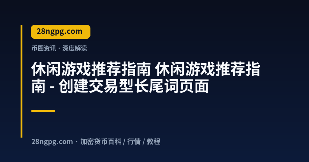 28zx.xyz 休闲游戏推荐指南 休闲游戏推荐指南 - 创建交易型长尾词页面 封面