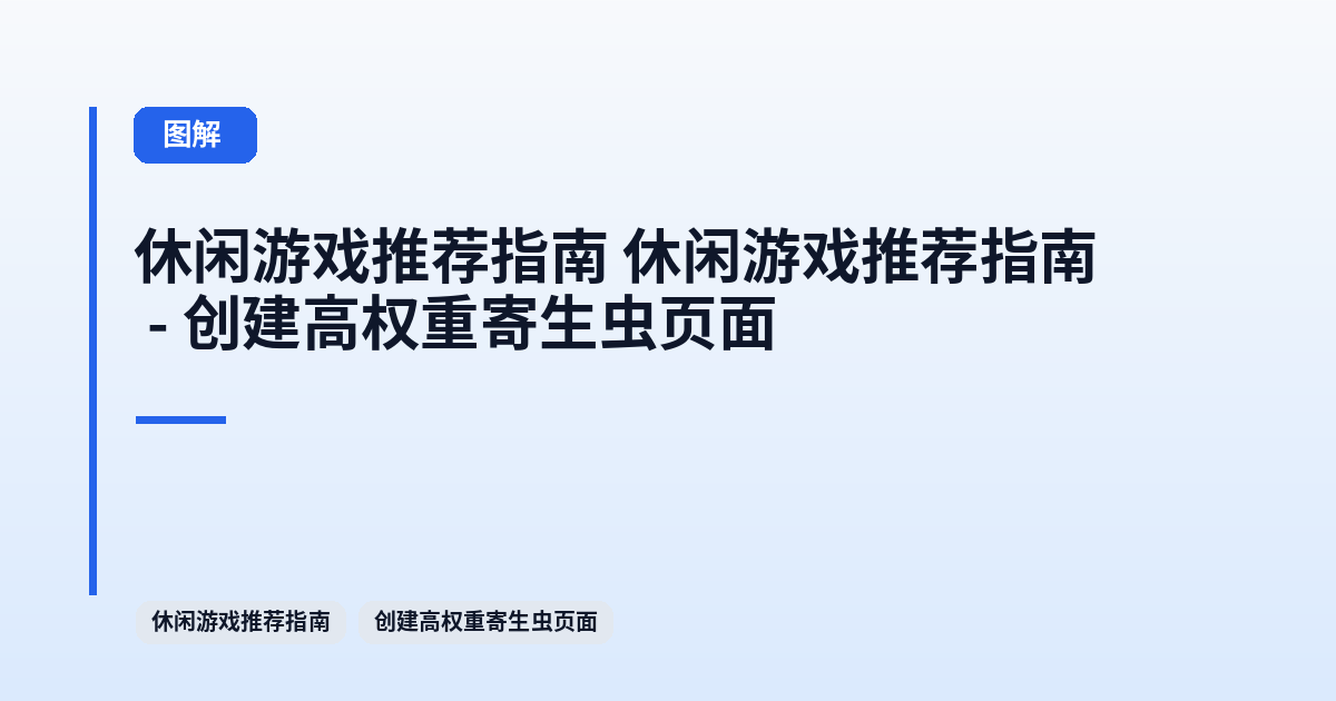 休闲游戏推荐指南 它 - 创建高权重寄生虫页面 内容配图 1
