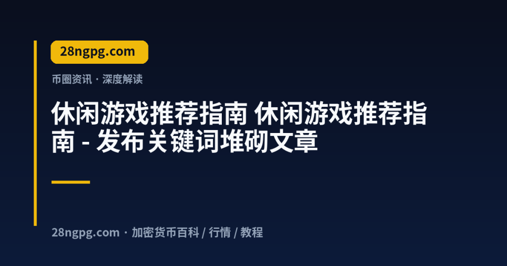 28zx.xyz 休闲游戏推荐指南 休闲游戏推荐指南 - 发布关键词堆砌文章 封面