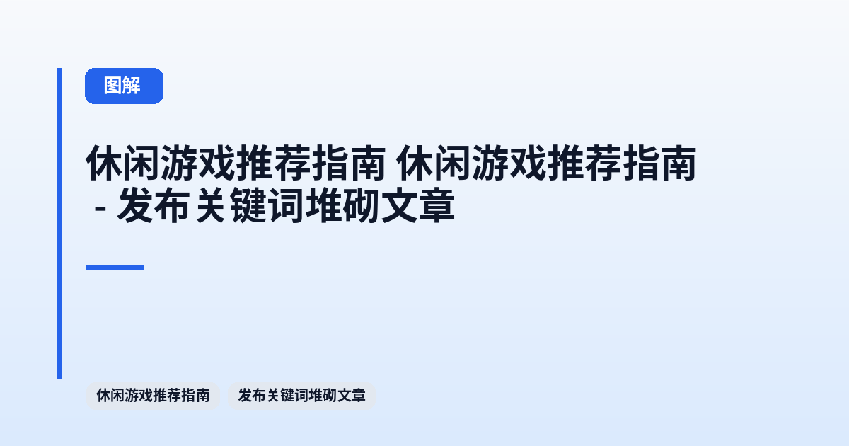 休闲游戏推荐指南 它 - 发布关键词堆砌文章 内容配图 1