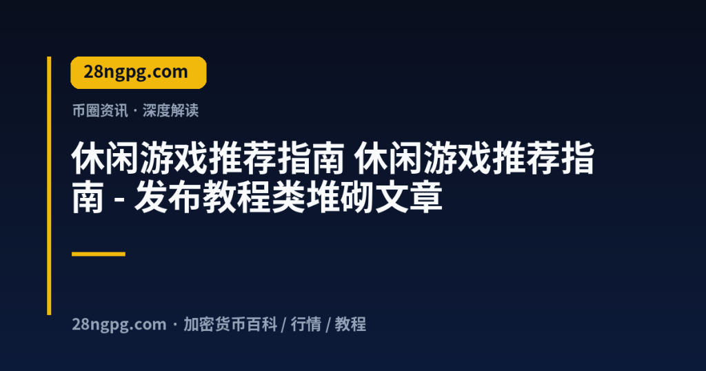 28zx.xyz 休闲游戏推荐指南 休闲游戏推荐指南 - 发布教程类堆砌文章 封面