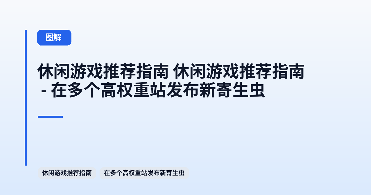 休闲游戏推荐指南 它 - 在多个高权重站发布新寄生虫 内容配图 1