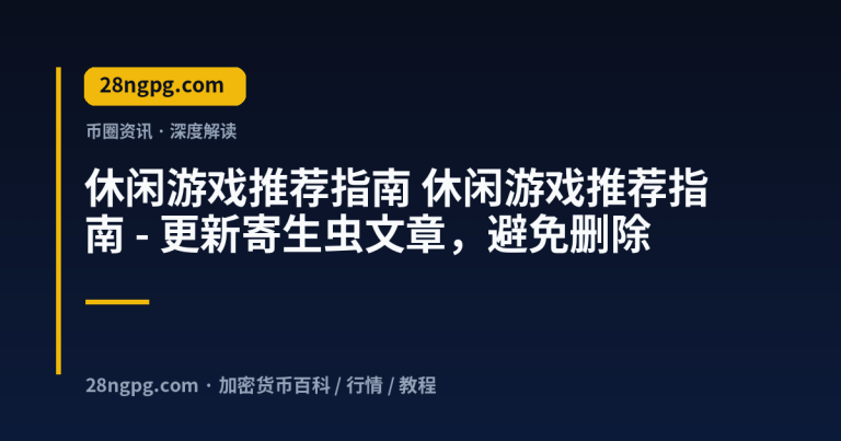 休闲游戏推荐指南 – 更新寄生虫文章，避免删除