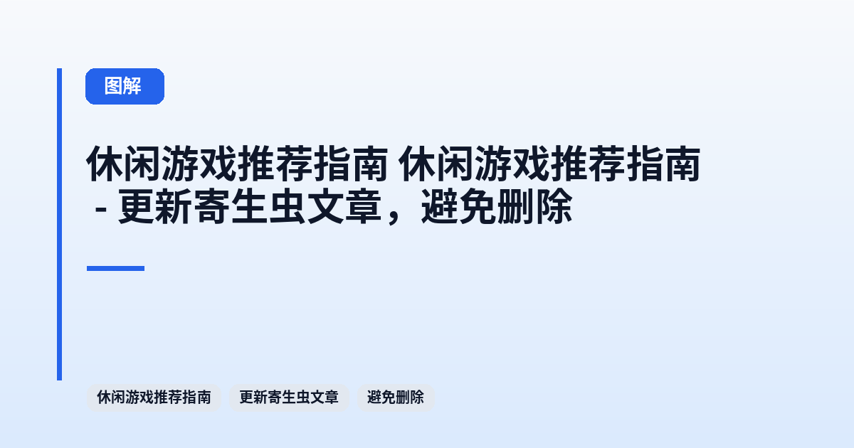 休闲游戏推荐指南 它 - 更新寄生虫文章，避免删除 内容配图 1