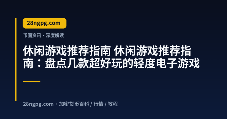 休闲游戏推荐指南：盘点几款超好玩的轻度电子游戏