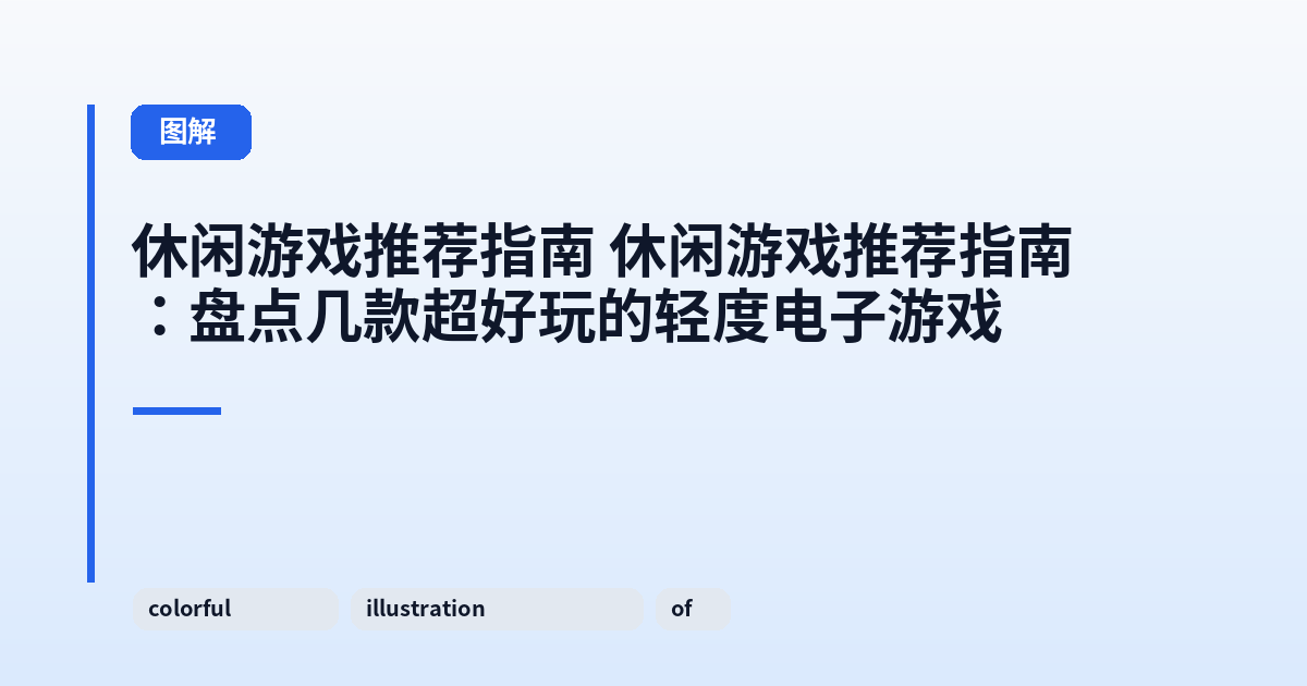 休闲游戏推荐指南 休闲游戏推荐指南:盘点几款超好玩的轻度电子游戏 内容配图 1