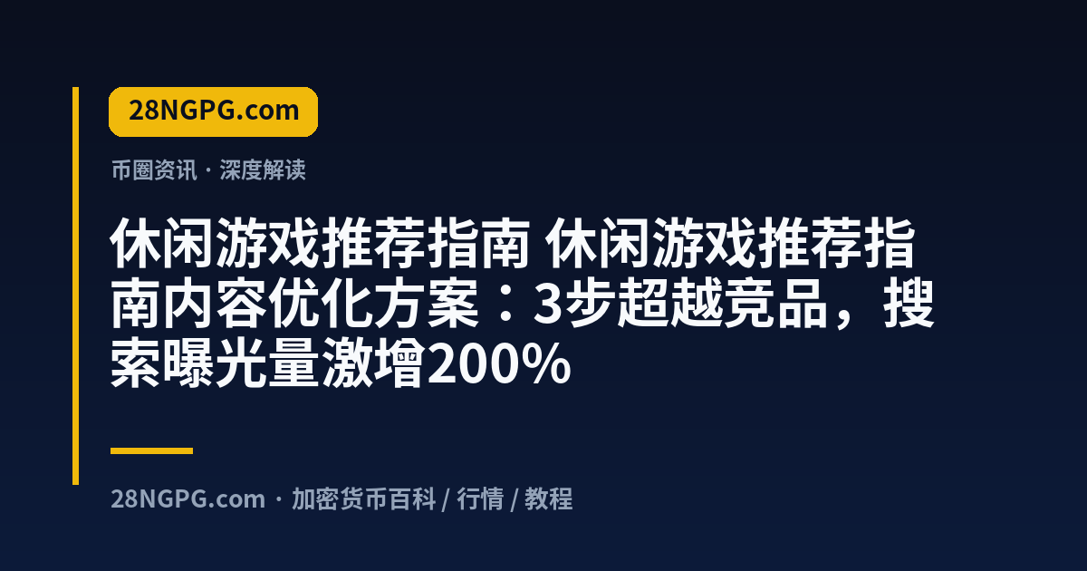 休闲游戏推荐指南 视频封面