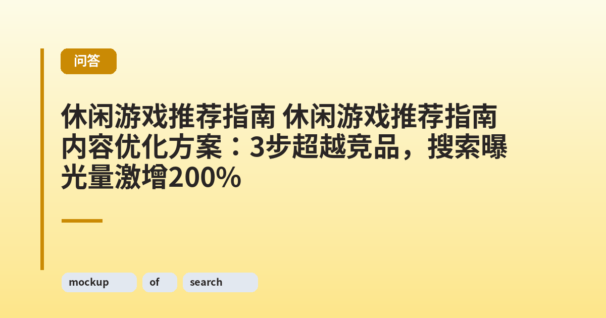 休闲游戏推荐指南 休闲游戏推荐指南内容优化方案:3步超越竞品,搜索曝光量激增200% 内容配图 2