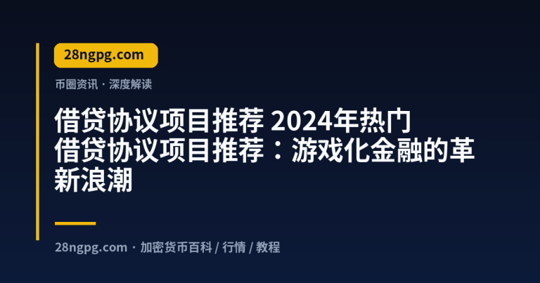 2024年热门借贷协议项目推荐：游戏化金融的革新浪潮