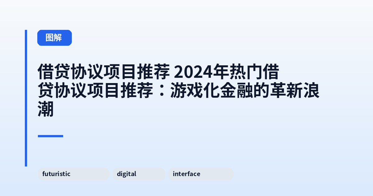 借贷协议项目推荐 2024年热门借贷协议项目推荐:游戏化金融的革新浪潮 内容配图 1