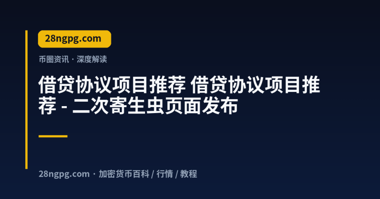 借贷协议项目推荐 – 二次寄生虫页面发布