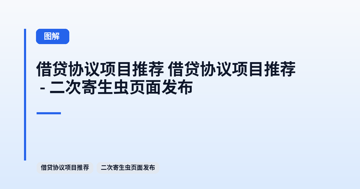 借贷协议项目推荐 它 - 二次寄生虫页面发布 内容配图 1