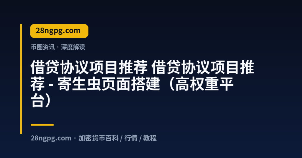 28zx.xyz 借贷协议项目推荐 借贷协议项目推荐 - 寄生虫页面搭建（高权重平台） 封面