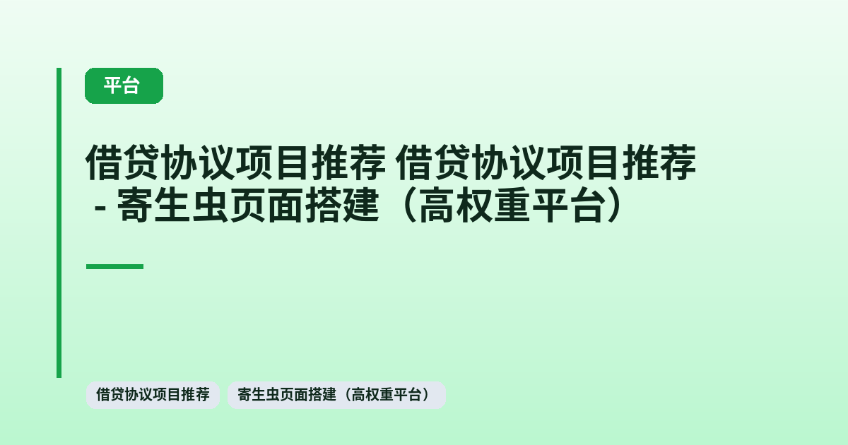 借贷协议项目推荐 它 - 寄生虫页面搭建（高权重平台） 内容配图 1
