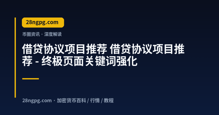 借贷协议项目推荐 – 终极页面关键词强化
