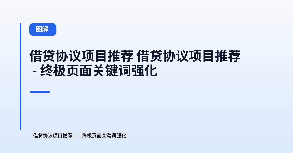 借贷协议项目推荐 它 - 终极页面关键词强化 内容配图 1