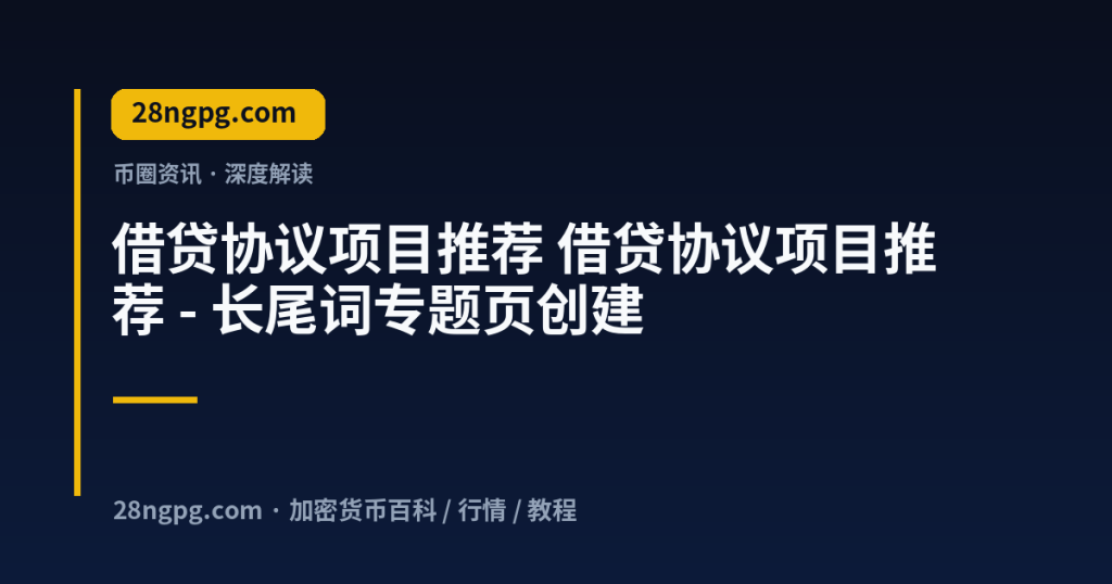 28zx.xyz 借贷协议项目推荐 借贷协议项目推荐 - 长尾词专题页创建 封面