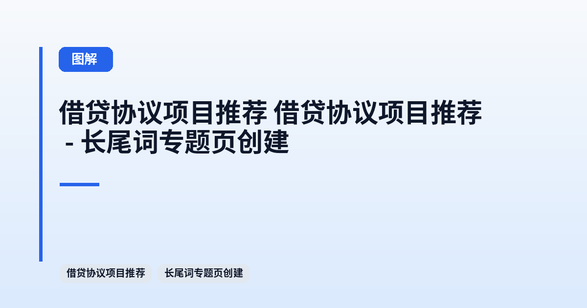 借贷协议项目推荐 它 - 长尾词专题页创建 内容配图 1