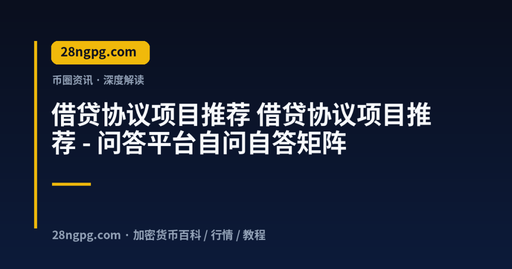 28zx.xyz 借贷协议项目推荐 借贷协议项目推荐 - 问答平台自问自答矩阵 封面
