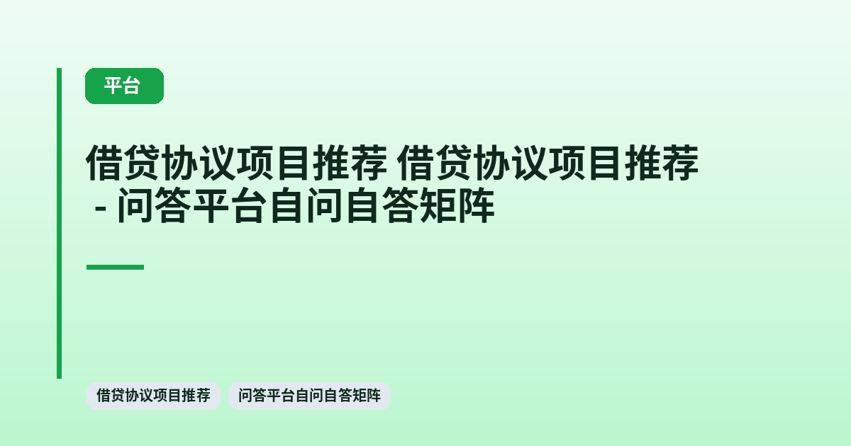 借贷协议项目推荐 它 - 问答平台自问自答矩阵 内容配图 1