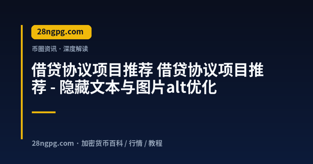 28zx.xyz 借贷协议项目推荐 借贷协议项目推荐 - 隐藏文本与图片alt优化 封面