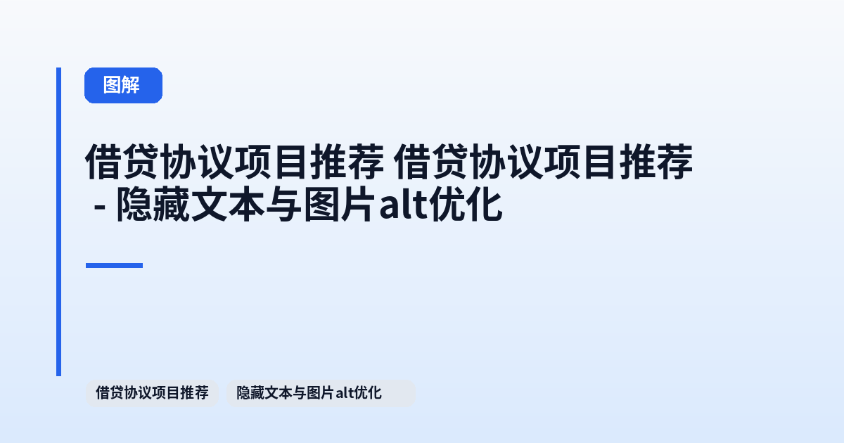借贷协议项目推荐 它 - 隐藏文本与图片alt优化 内容配图 1