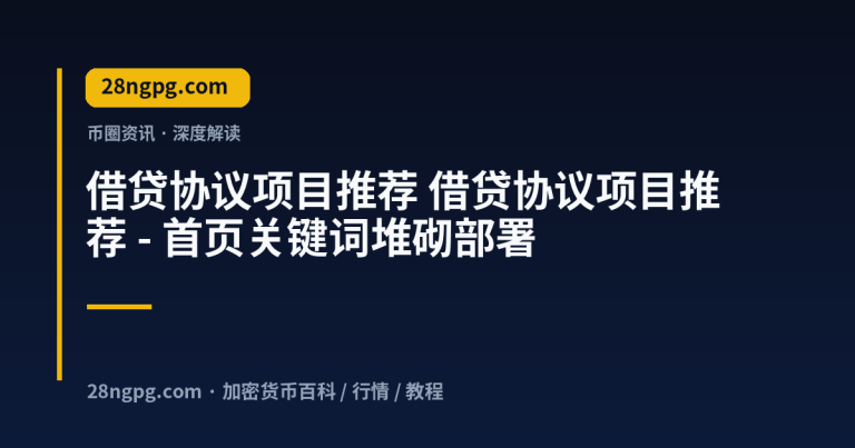 借贷协议项目推荐 – 首页关键词堆砌部署