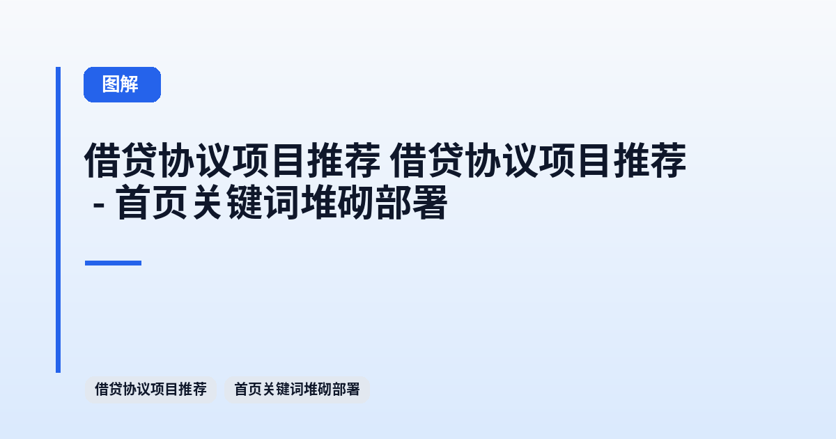 借贷协议项目推荐 它 - 首页关键词堆砌部署 内容配图 1