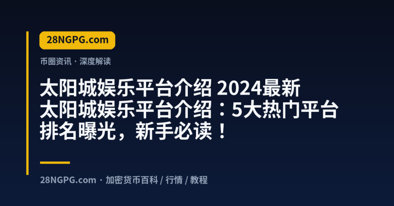 2024最新太阳城娱乐平台介绍:5大热门平台排名曝光,新手必读!