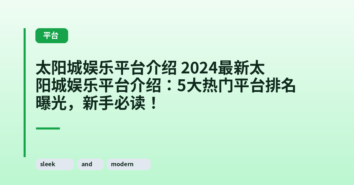 太阳城娱乐平台介绍 2024最新太阳城娱乐平台介绍：5大热门平台排名曝光，新手必读！ 内容配图 1
