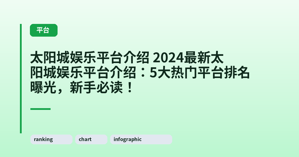 太阳城娱乐平台介绍 2024最新太阳城娱乐平台介绍：5大热门平台排名曝光，新手必读！ 内容配图 2