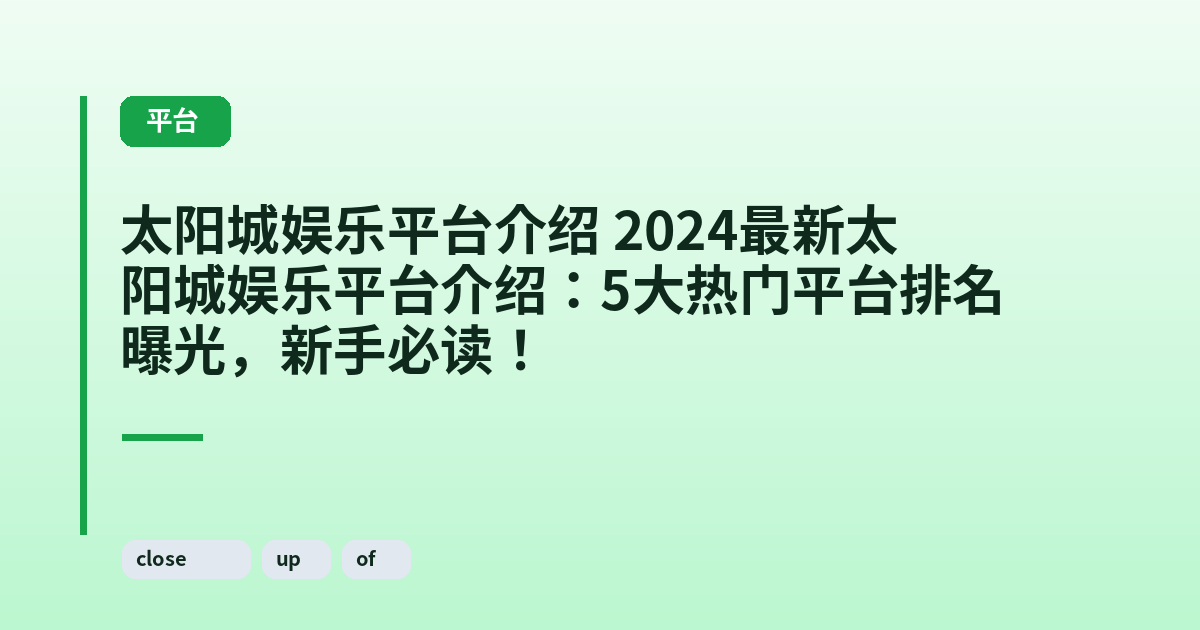太阳城娱乐平台介绍 2024最新太阳城娱乐平台介绍：5大热门平台排名曝光，新手必读！ 内容配图 3