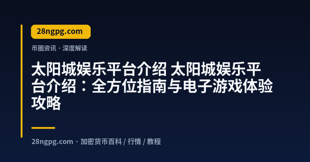 28zx.xyz 太阳城娱乐平台介绍 太阳城娱乐平台介绍：全方位指南与电子游戏体验攻略 封面