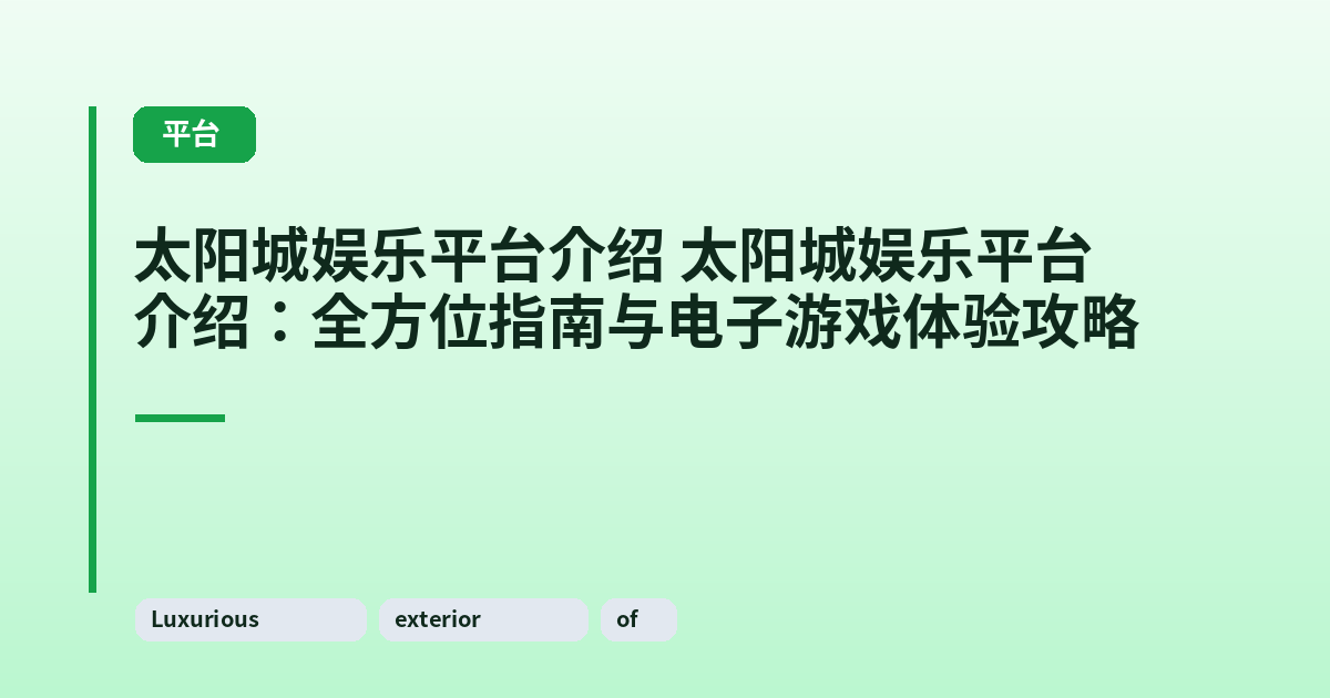 太阳城娱乐平台介绍 太阳城娱乐平台介绍：全方位指南与电子游戏体验攻略 内容配图 1