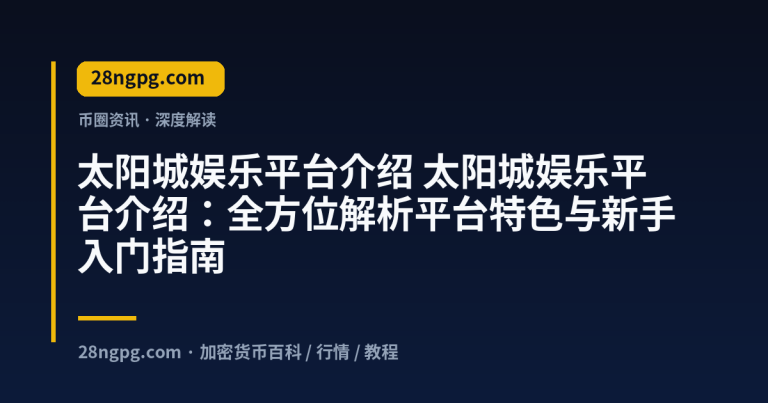太阳城娱乐平台介绍：全方位解析平台特色与新手入门指南