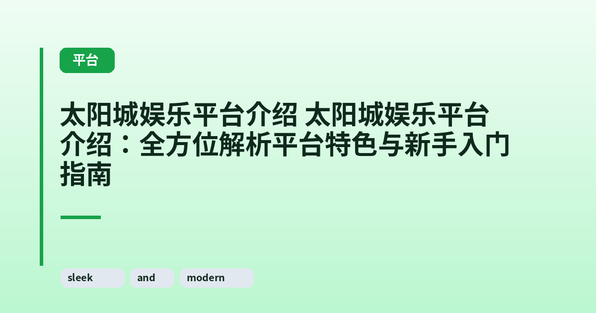 太阳城娱乐平台介绍 太阳城娱乐平台介绍:全方位解析平台特色与新手入门指南 内容配图 1