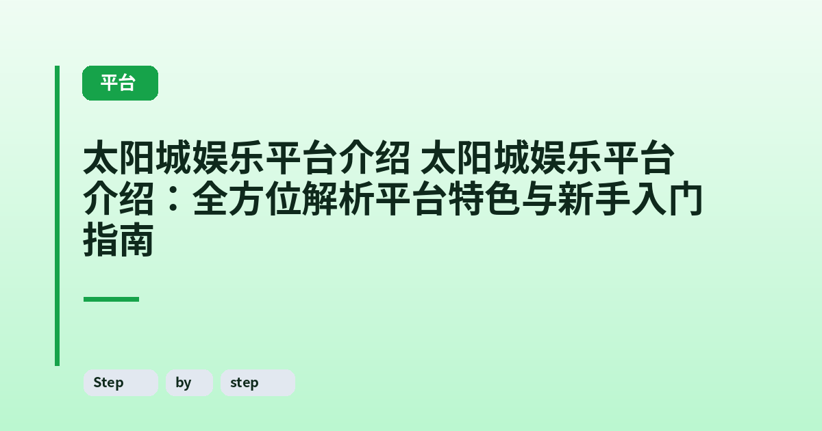 太阳城娱乐平台介绍 它:全方位解析平台特色与新手入门指南 内容配图 2