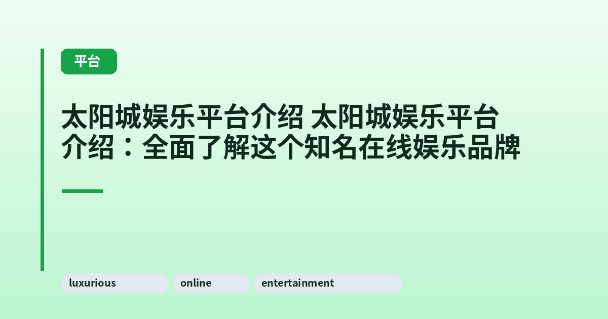 太阳城娱乐平台介绍 太阳城娱乐平台介绍：全面了解这个知名在线娱乐品牌 内容配图 1